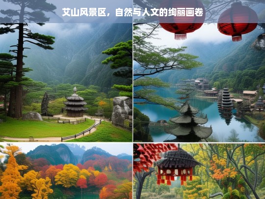 艾山风景区，自然与人文的绚丽画卷，艾山风景区，自然与人文的交织画卷