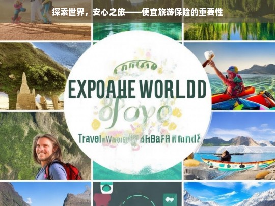 探索世界，安心之旅——便宜旅游保险的重要性，便宜旅游保险，探索世界的安心保障