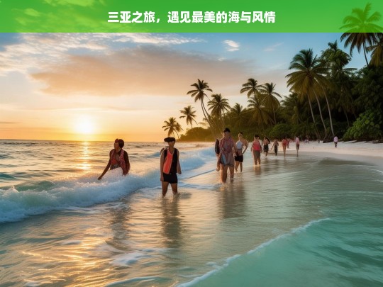 三亚之旅，遇见最美的海与风情，三亚之旅，邂逅最美海与风情