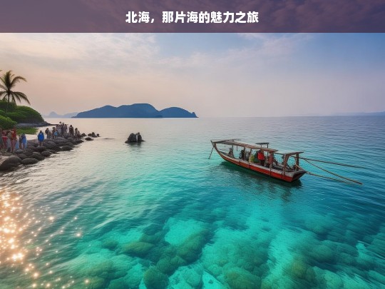 北海，那片海的魅力之旅，魅力北海之旅