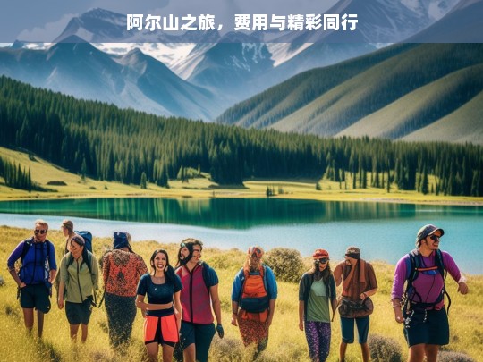 阿尔山之旅，费用与精彩同行，阿尔山之旅，费用与精彩交织