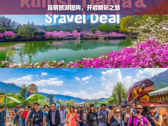 昆明旅游团购，开启精彩之旅，昆明旅游团购，开启精彩之旅