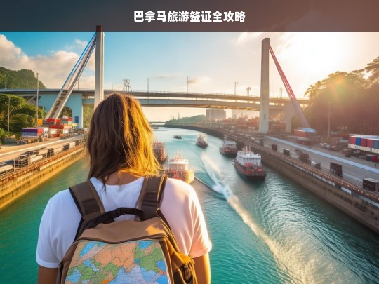 巴拿马旅游签证全攻略，巴拿马旅游签证办理全攻略