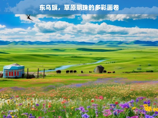 东乌旗，草原明珠的多彩画卷，东乌旗，草原明珠的绚丽画卷