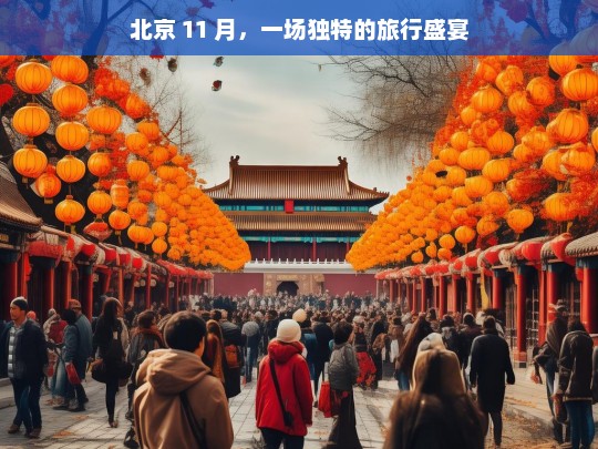 北京 11 月，一场独特的旅行盛宴，北京 11 月的独特旅行盛宴