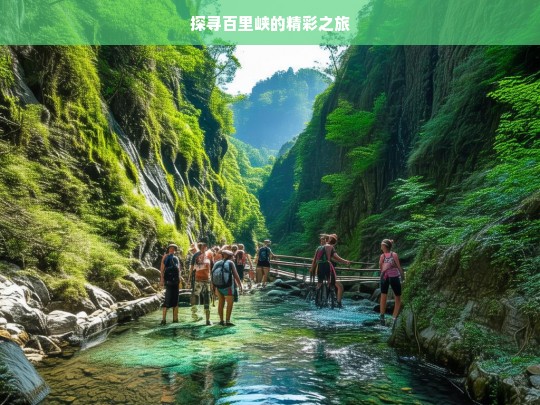 探寻百里峡的精彩之旅，百里峡精彩之旅探寻