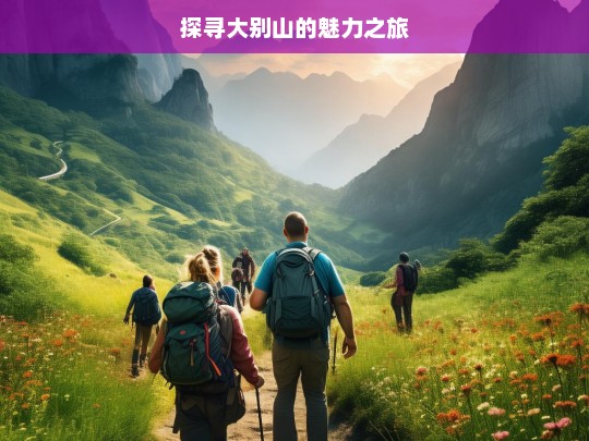 探寻大别山的魅力之旅，大别山魅力探寻之旅