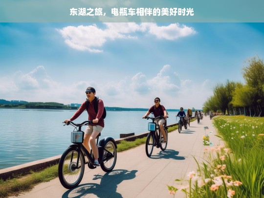 东湖之旅，电瓶车相伴的美好时光，东湖之旅，电瓶车与美好时光同行