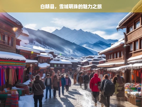 白朗县，雪域明珠的魅力之旅，白朗县，雪域明珠的魅力之旅