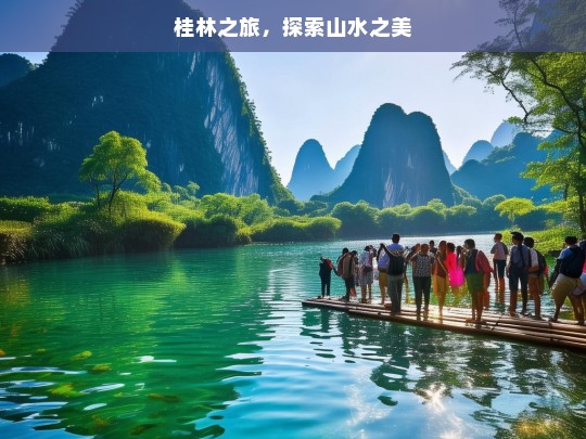 桂林之旅，探索山水之美，桂林之旅，探寻山水之美