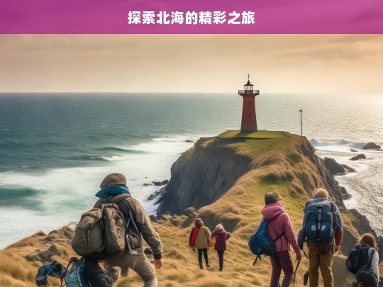 探索北海的精彩之旅，北海精彩之旅探索