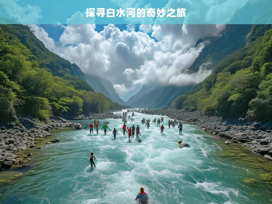 探寻白水河的奇妙之旅，白水河奇妙之旅探寻