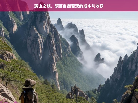 黄山之旅，领略自然奇观的成本与收获，黄山之旅，成本与收获之探