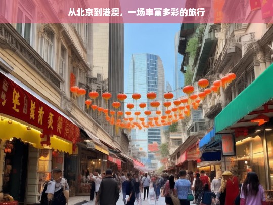 从北京到港澳，一场丰富多彩的旅行，北京至港澳的多彩之旅