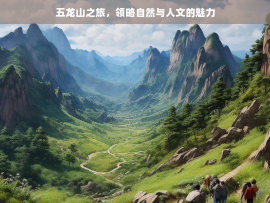 五龙山之旅，领略自然与人文的魅力，五龙山之旅，自然与人文的魅力交织