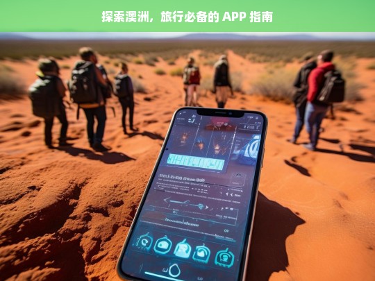 探索澳洲，旅行必备的 APP 指南，探索澳洲必备 APP 指南