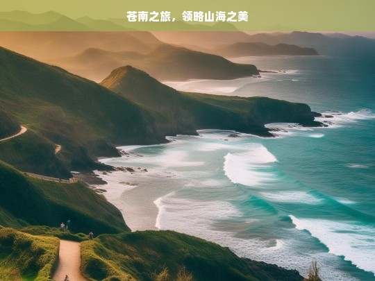 苍南之旅，领略山海之美，苍南，山海之美等你来领略