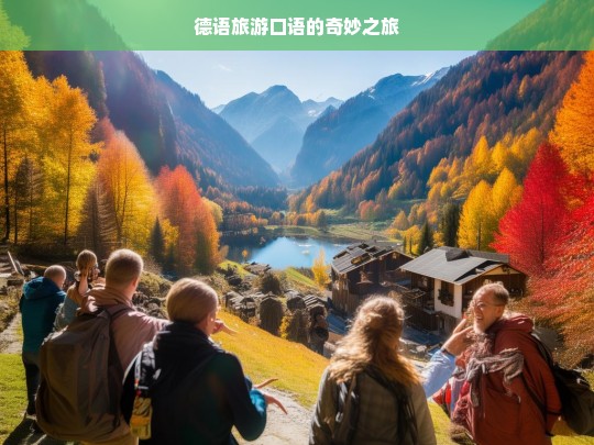 德语旅游口语的奇妙之旅，德语旅游口语，开启奇妙之旅