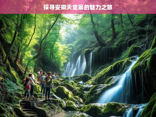 探寻安徽天堂寨的魅力之旅，安徽天堂寨魅力探寻之旅