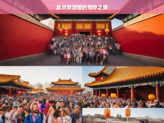 北京旅游团的奇妙之旅，北京旅游团的奇妙旅程