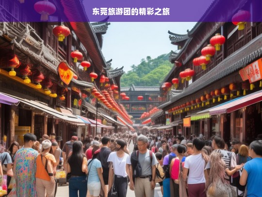 东莞旅游团的精彩之旅，东莞旅游团精彩之旅