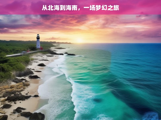 从北海到海南，一场梦幻之旅，北海至海南的梦幻之旅