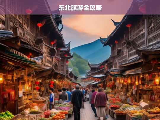 东北旅游全攻略，东北旅游全攻略