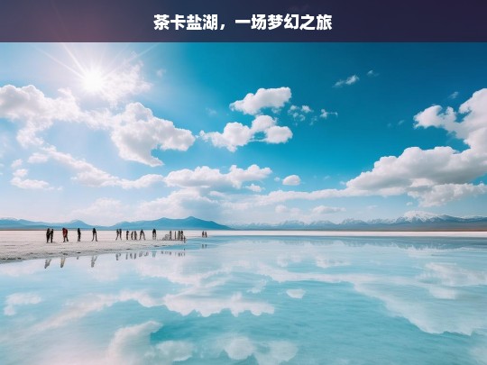 茶卡盐湖，一场梦幻之旅，茶卡盐湖，梦幻之旅