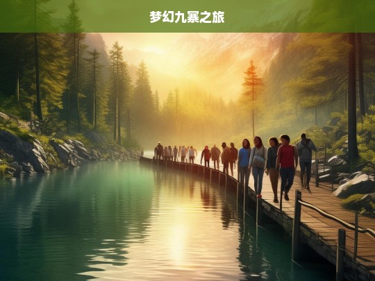 梦幻九寨之旅，梦幻九寨之旅，探寻仙境之美