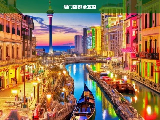 澳门旅游全攻略，澳门旅游全攻略