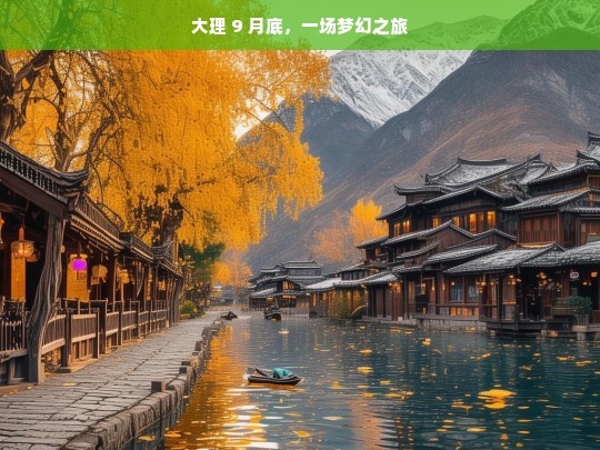 大理 9 月底，一场梦幻之旅，大理九月底的梦幻之旅