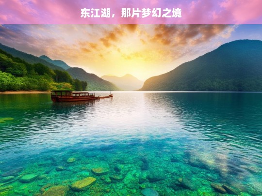 东江湖，那片梦幻之境，东江湖——梦幻之境