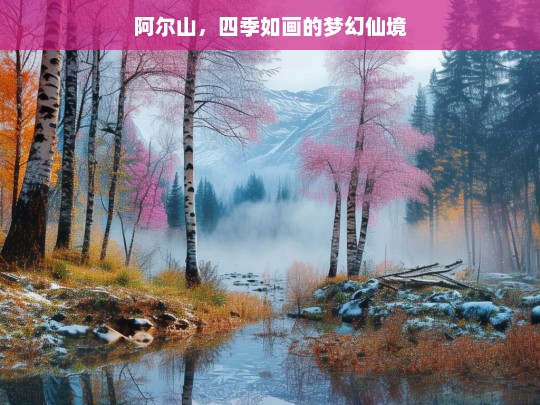 阿尔山，四季如画的梦幻仙境，阿尔山，四季如画的梦幻仙境