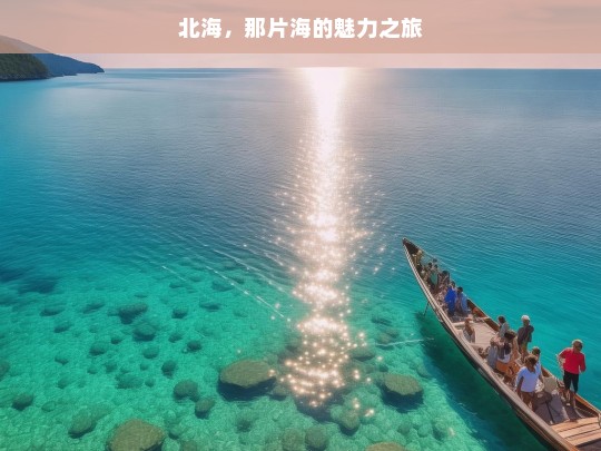 北海，那片海的魅力之旅，北海，魅力海之旅