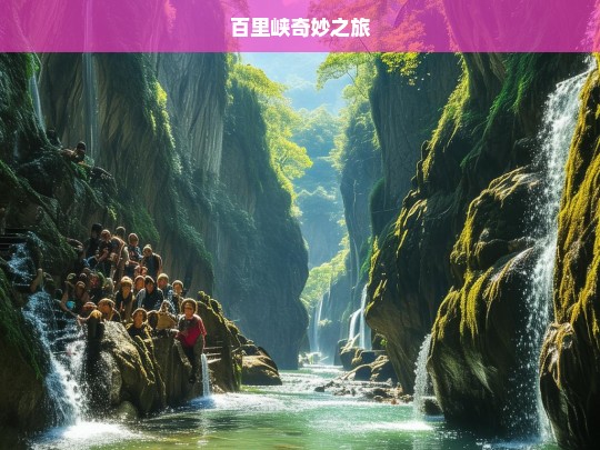 百里峡奇妙之旅，百里峡奇妙之旅