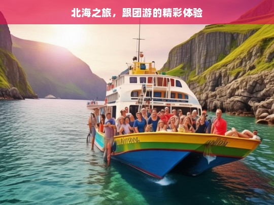 北海之旅，跟团游的精彩体验，北海跟团游，精彩之旅