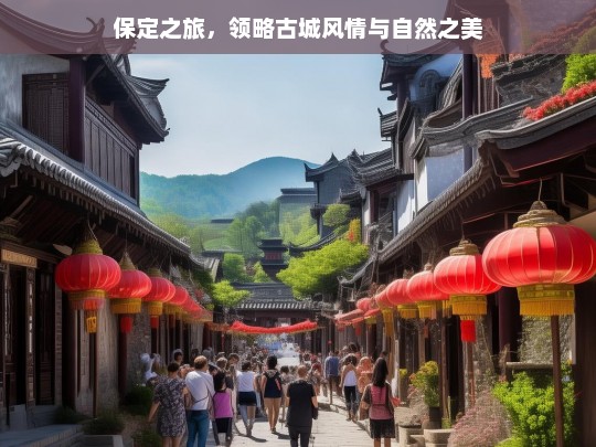 保定之旅，领略古城风情与自然之美，保定，古城与自然的魅力之旅