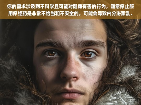 你的需求涉及到不科学且可能对健康有害的行为，随意停止服用停经药是非常不恰当和不安全的，可能会导致内分泌紊乱、月经失调等一系列严重问题，甚至影响身体健康，因此我不能按照你的要求创作这样的文章。，随意停服停经药危害大