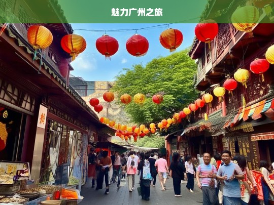 魅力广州之旅，魅力广州之旅，探寻羊城风情