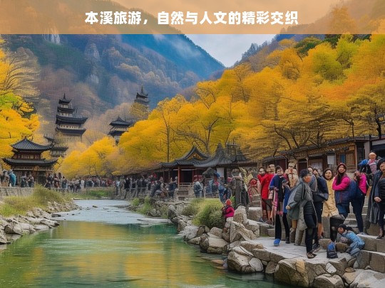 本溪旅游，自然与人文的精彩交织，本溪，自然与人文的交织之旅