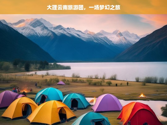 大理云南旅游团，一场梦幻之旅，大理云南旅游团的梦幻之旅