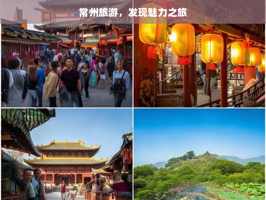 常州旅游，发现魅力之旅，常州旅游，开启魅力发现之旅