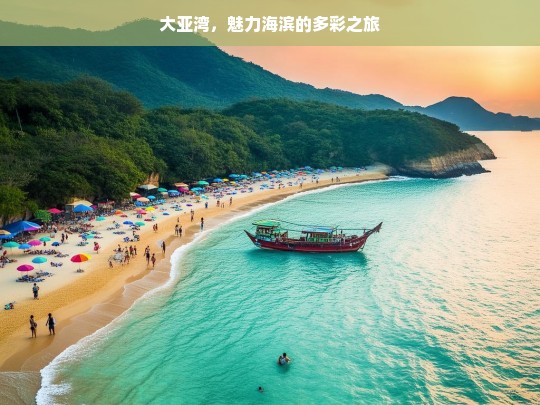 大亚湾，魅力海滨的多彩之旅，大亚湾的多彩魅力海滨之旅