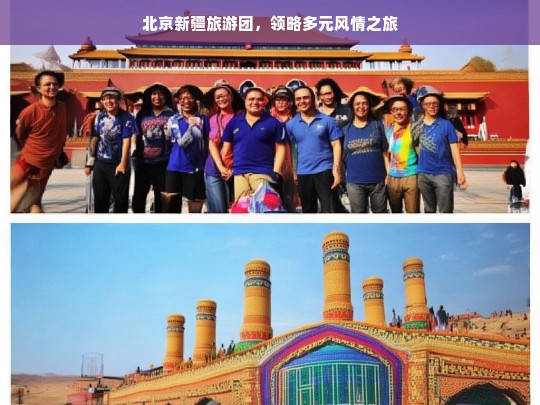 北京新疆旅游团，领略多元风情之旅，北京新疆旅游团，多元风情之旅