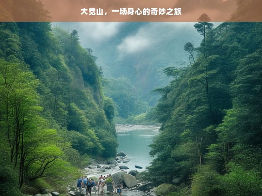 大觉山，一场身心的奇妙之旅，大觉山，身心奇妙之旅