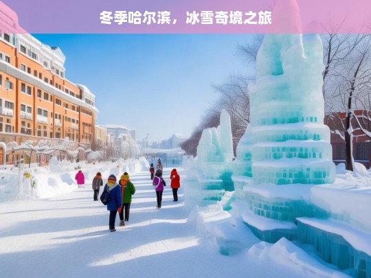 冬季哈尔滨，冰雪奇境之旅，哈尔滨冬季冰雪奇境游