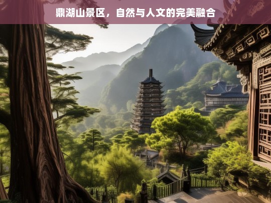 鼎湖山景区，自然与人文的完美融合，鼎湖山，自然与人文的完美融合之地