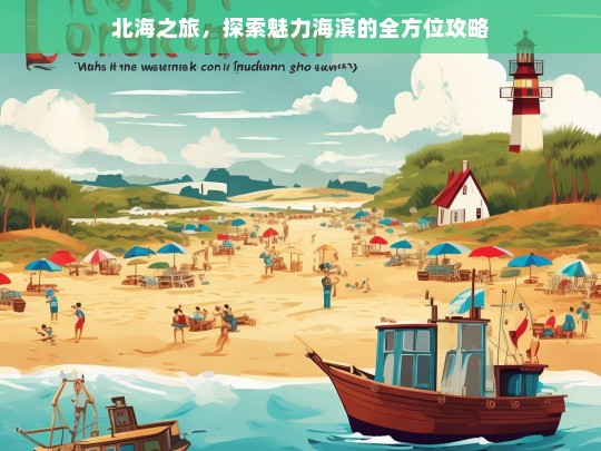 北海之旅，探索魅力海滨的全方位攻略，北海之旅，魅力海滨全方位攻略