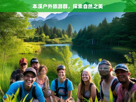 本溪户外旅游群，探索自然之美，本溪户外旅游群，探索自然之美之旅