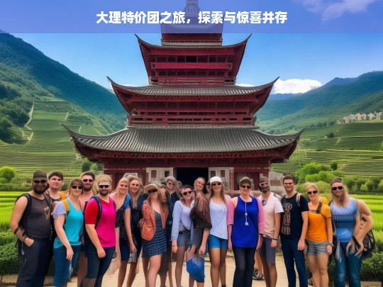 大理特价团之旅，探索与惊喜并存，大理特价团，探索与惊喜之旅